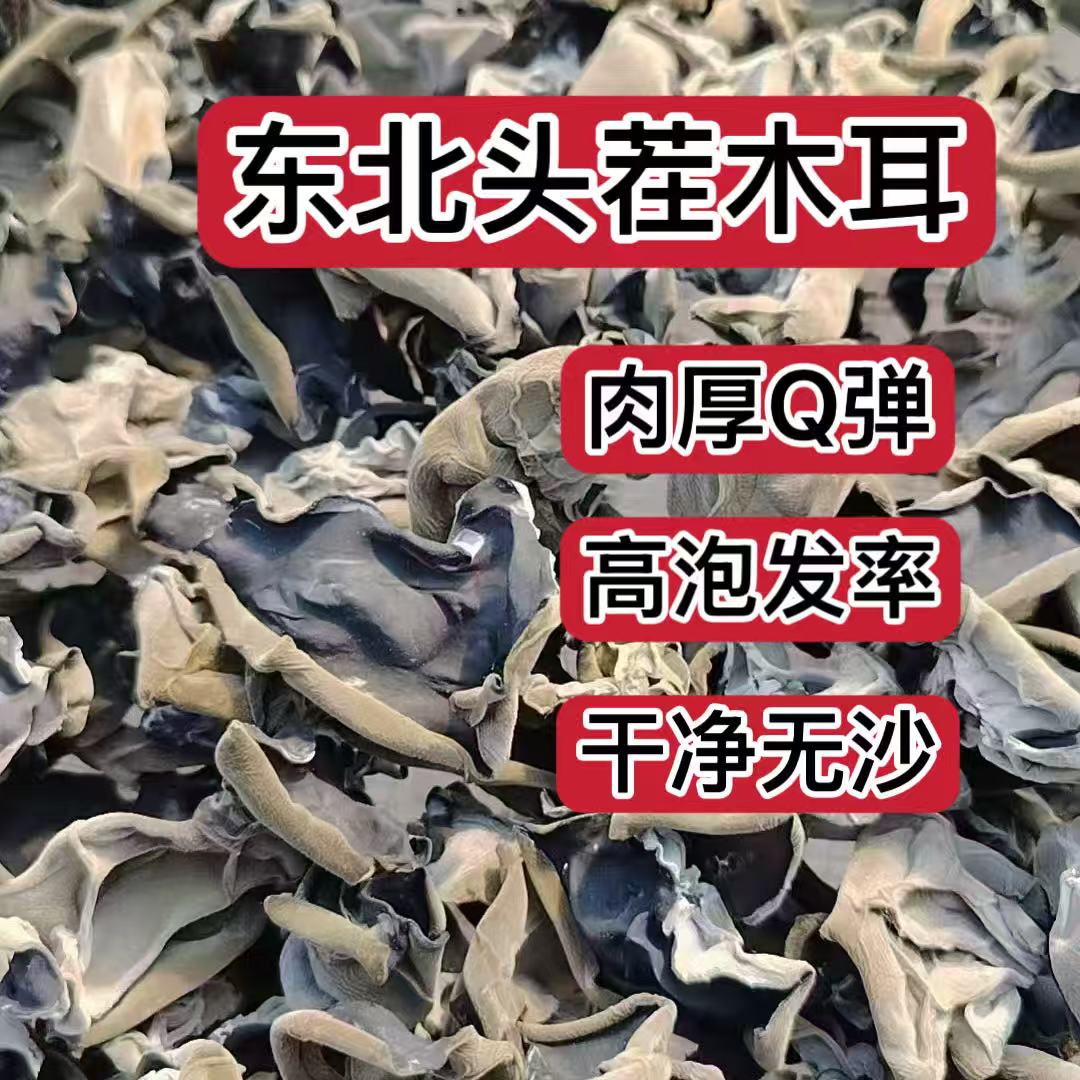 东北黑木耳头茬木耳干货肉厚高泡发