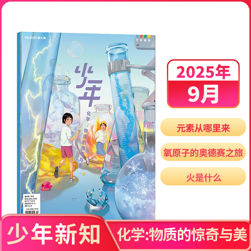 【单期订阅】少年新知杂志 2025年单期自选 三联原创杂志 思维创造