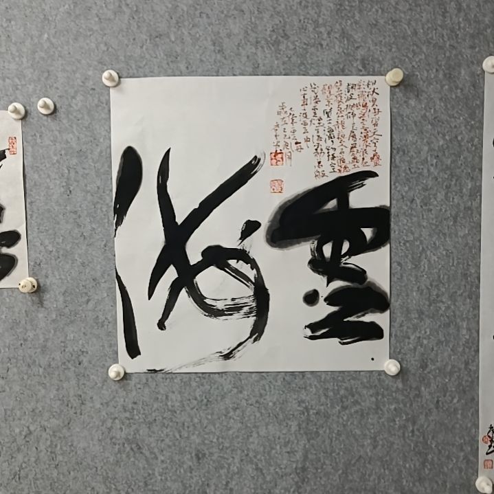 书法云海是45*50