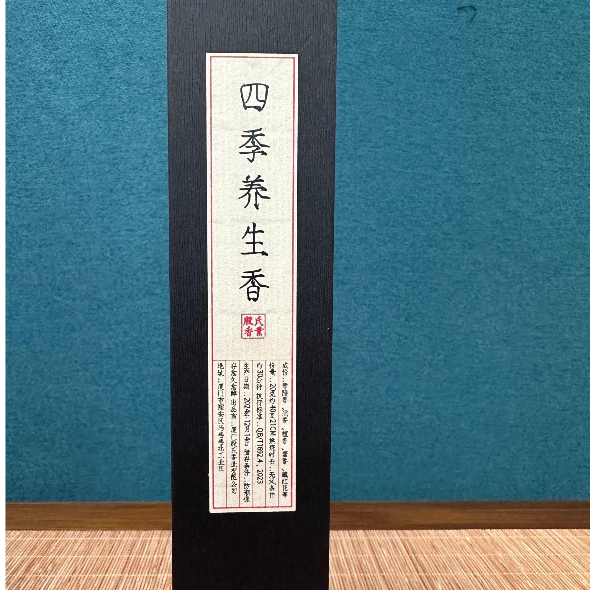 【殷氏香】新品 四季养生香 （合香）