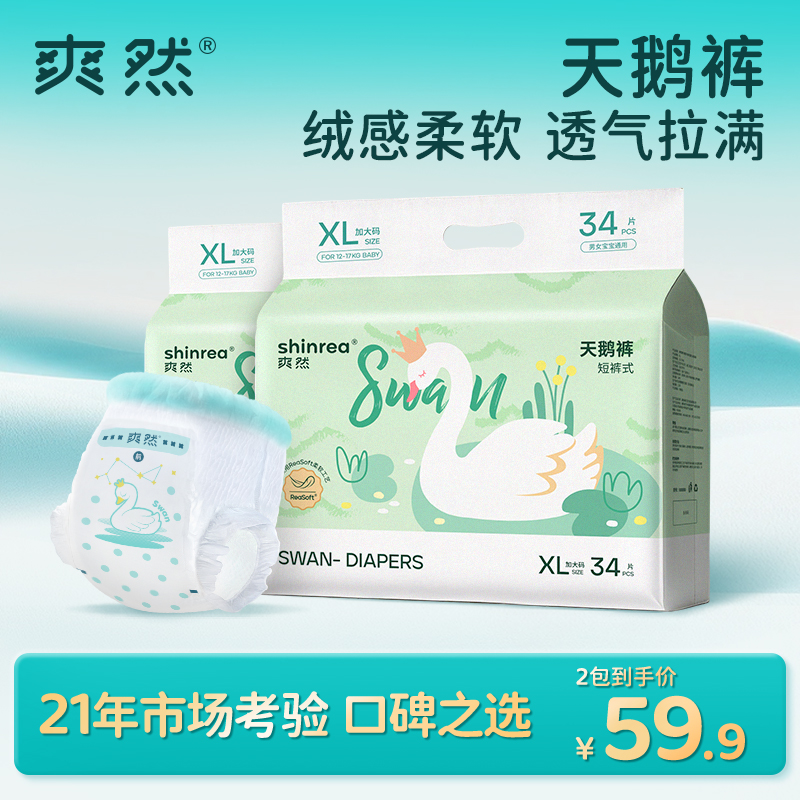爽然天鹅2包婴儿纸尿裤拉拉裤瞬吸超薄透气尿不湿屁屁更干爽【DR】