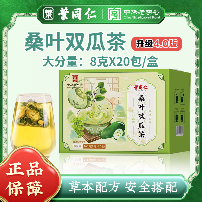 【300年非遗老字号叶同仁】桑叶双瓜茶高选严配真才实料升级版4.0