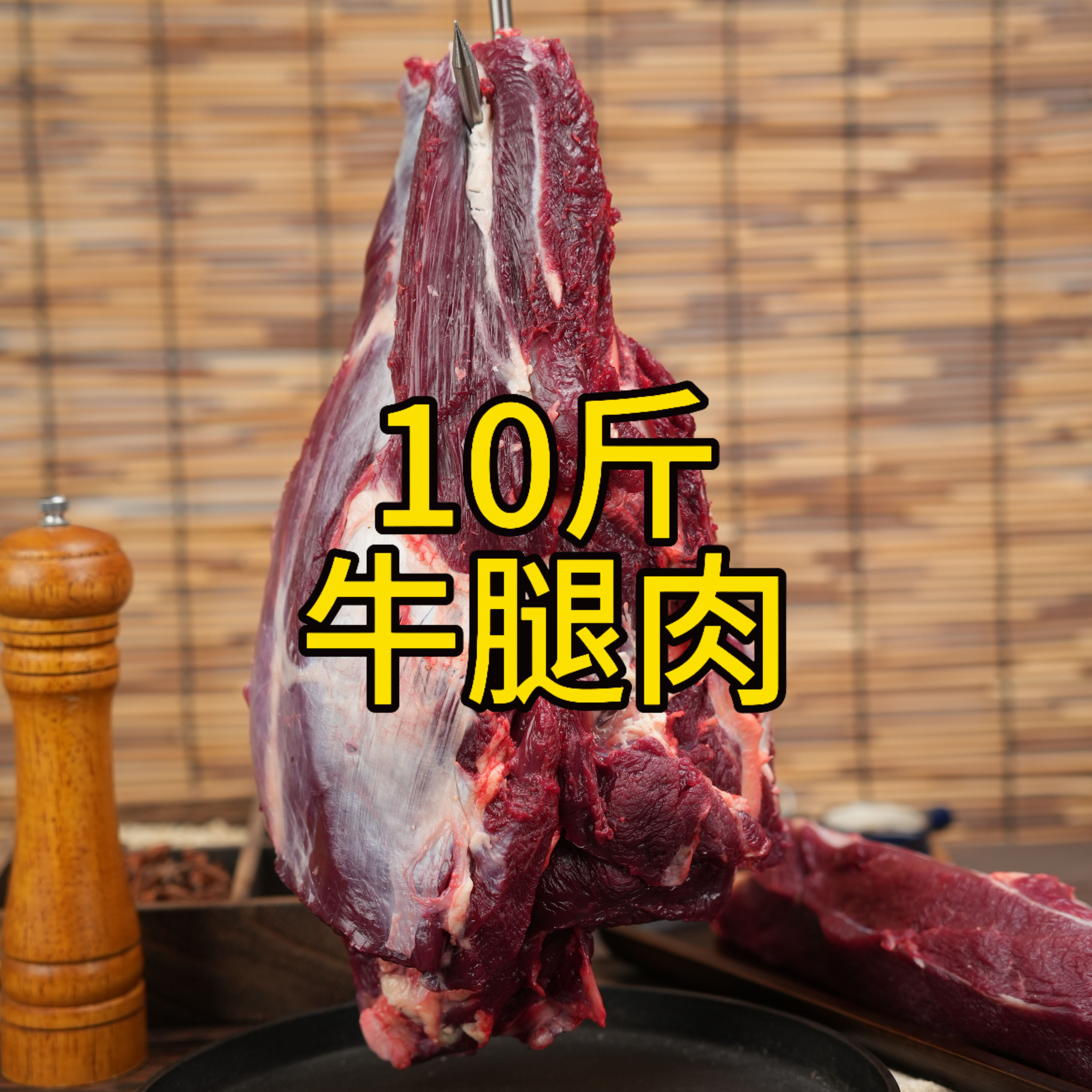 【牛腿肉10斤】 青藏高原牦牛肉现宰现发