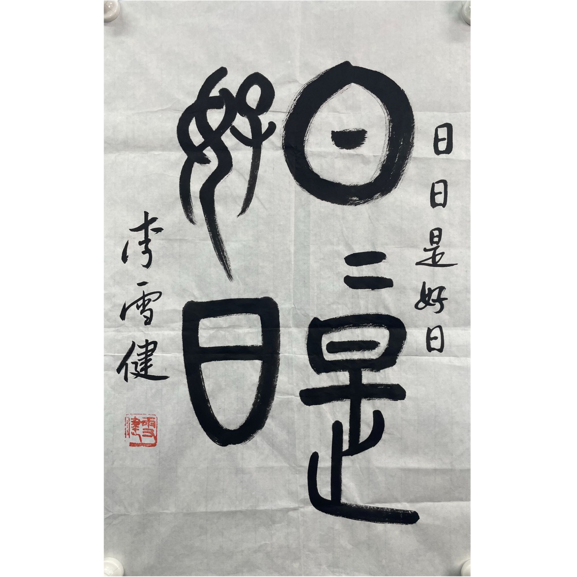 李雪健 日日是好日 软片70*42cm 约2.6平尺