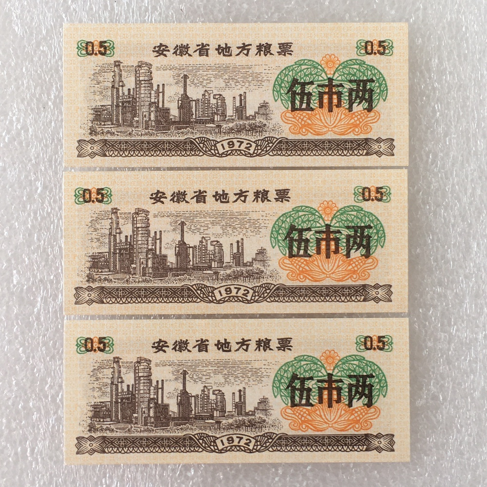 1972年安徽省地方粮票伍两全新3枚真品票证文玩艺术票证旧藏收藏