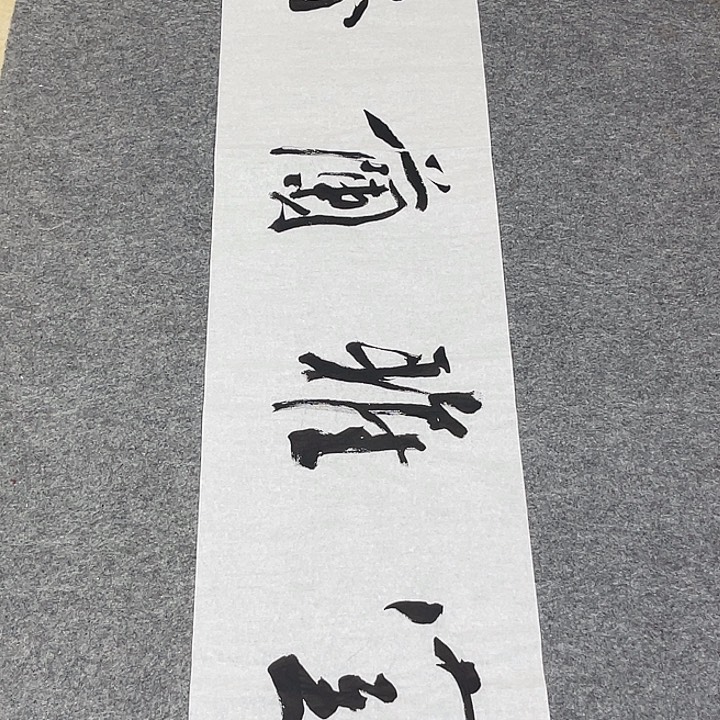 书法裴老师书法作品