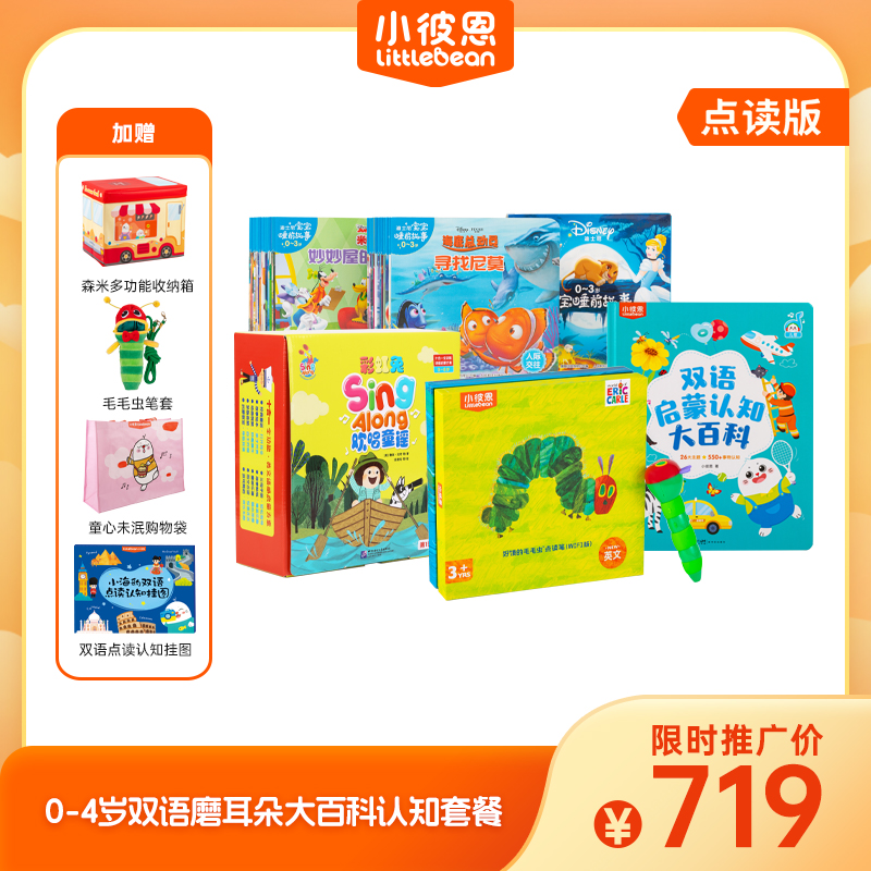 0 - 4岁双语磨耳朵大百科认知点读套餐