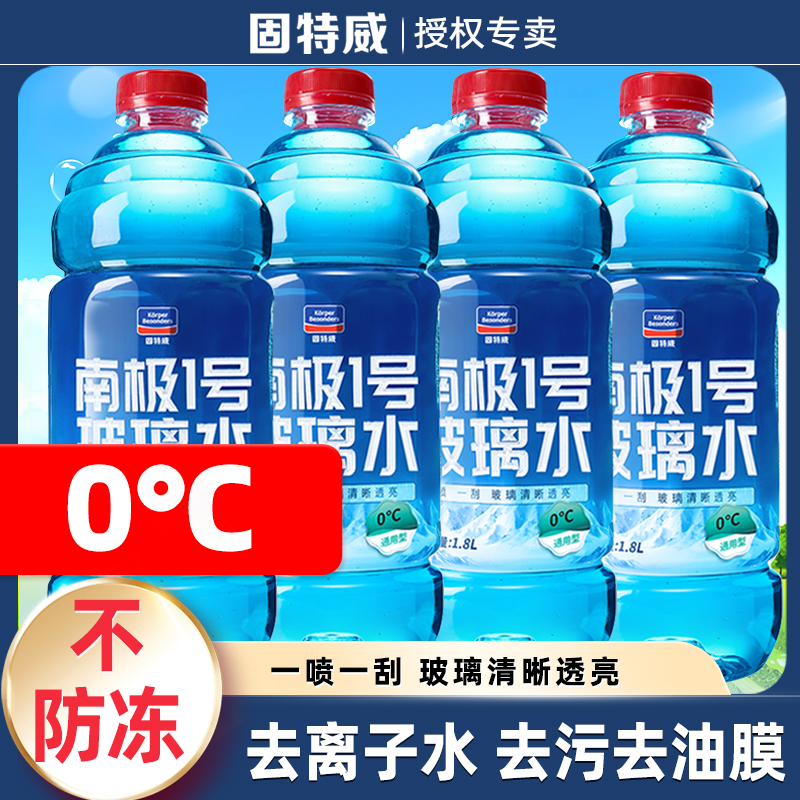 【0度/直播专享】固特威 南极1号 汽车防冻玻璃水 去污厂家直发