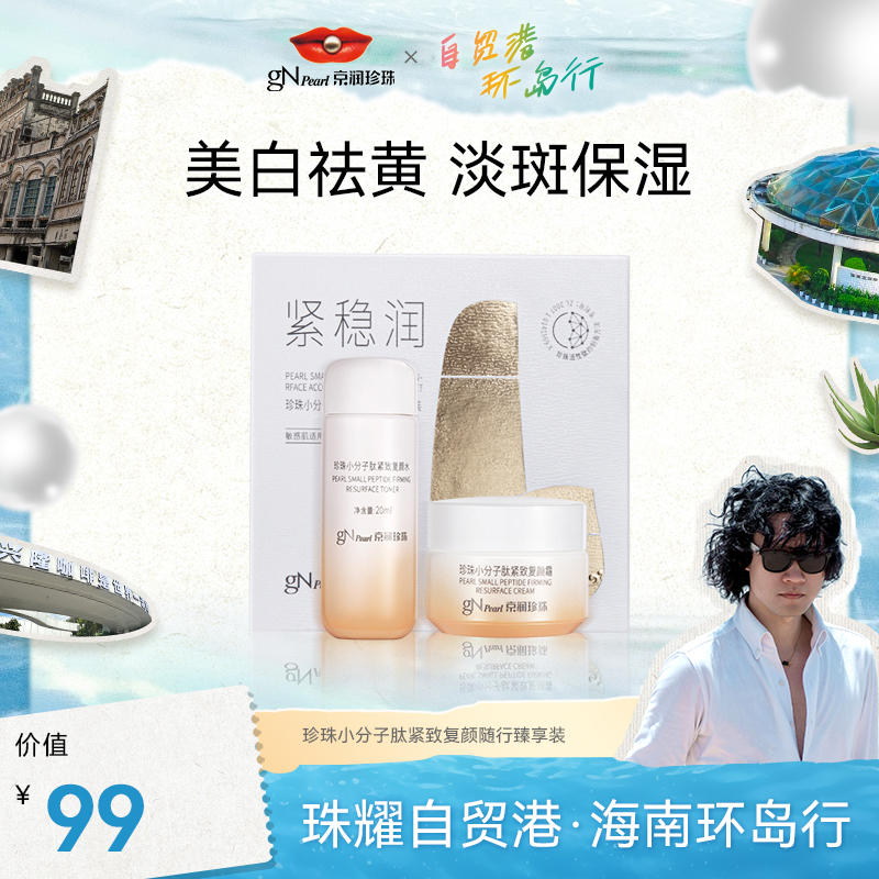 【自贸港环岛游】京润珍珠小分子肽旅行装护肤品小套装紧致保湿抗皱