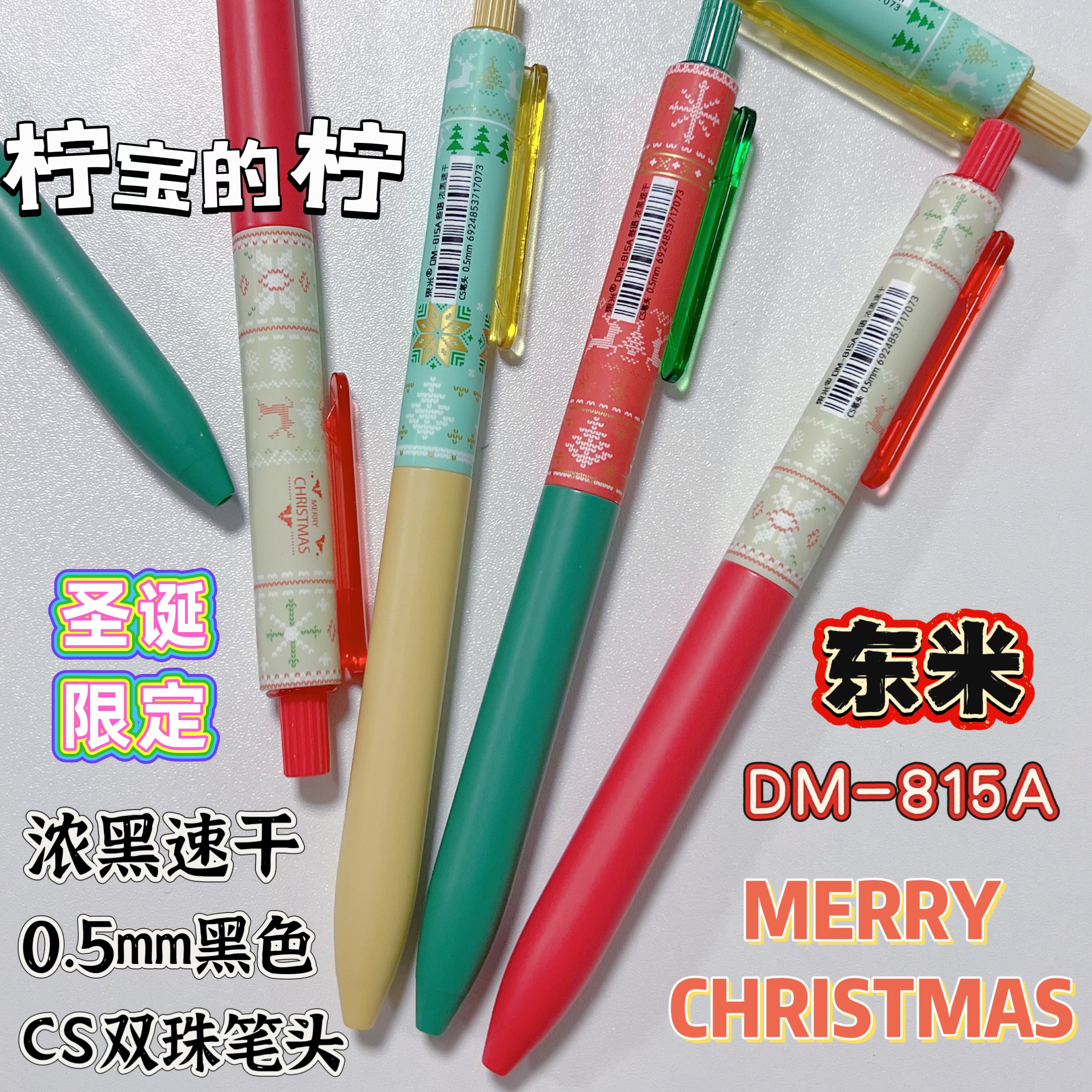 东米815A冬语圣诞限定学生礼品高颜值浓黑速干笔按动中性笔0.5黑
