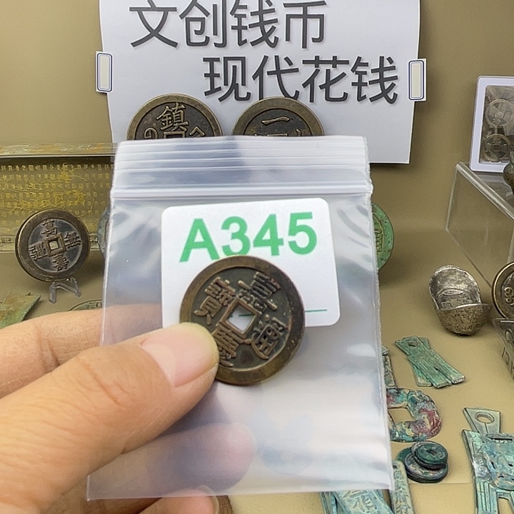 好***安铜复古文创工艺品钱币