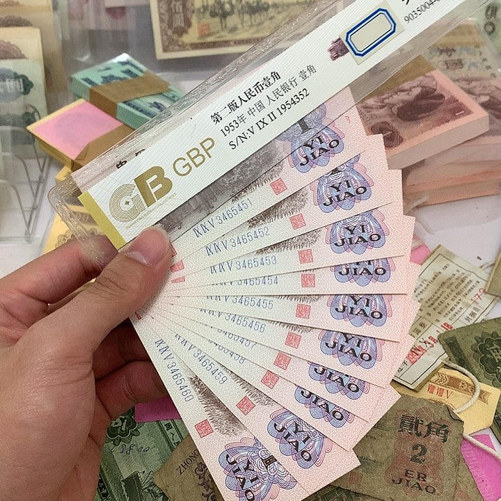 新的下乡一角十连号真币号码随机