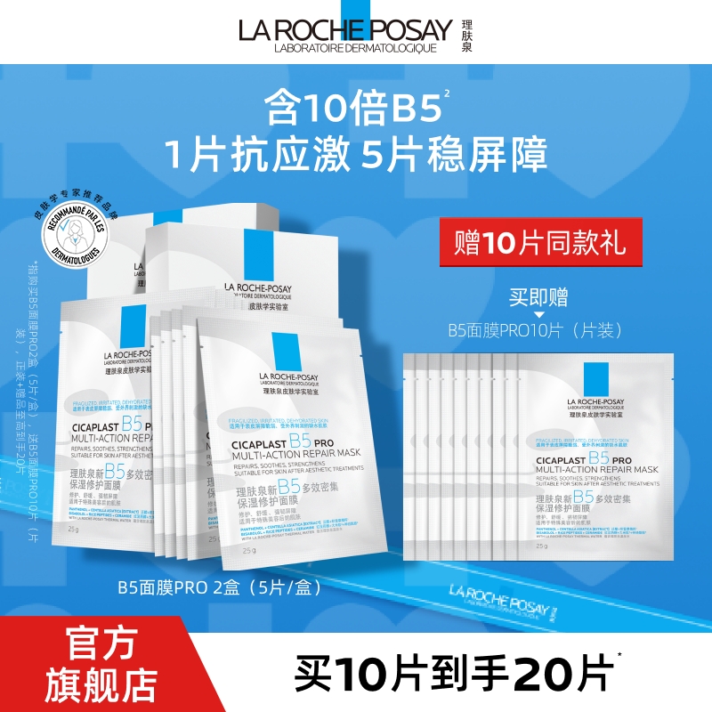 【国庆旅行好物】理肤泉b5修复面膜pro 保湿修护舒缓达人专属-D