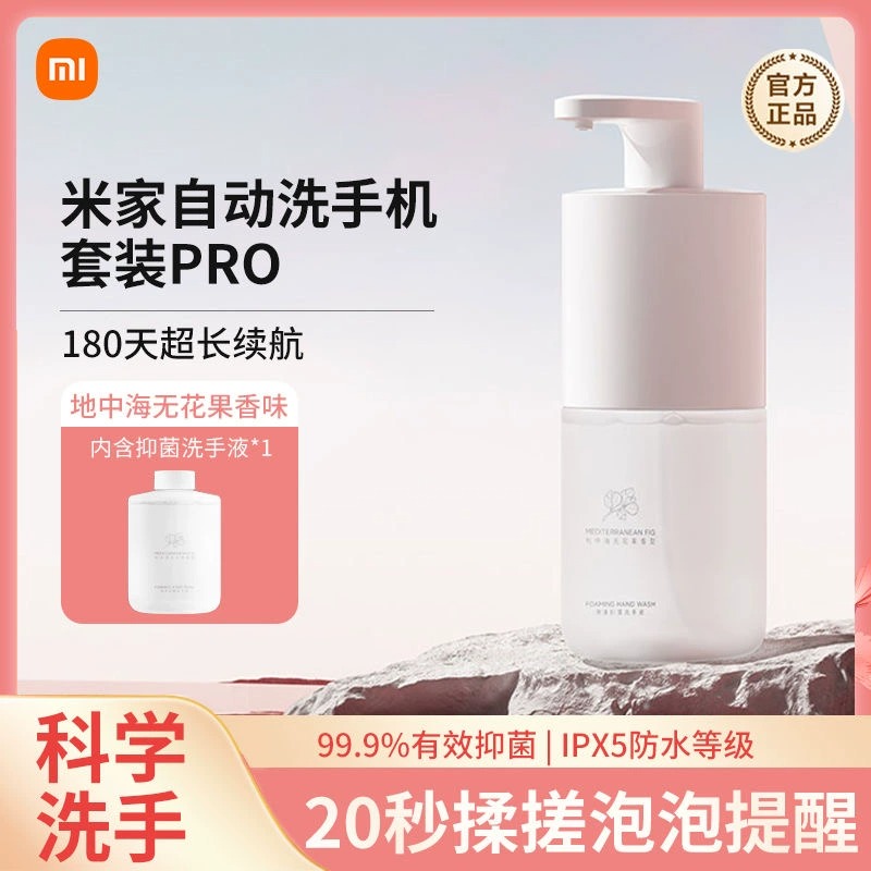 小米米家自动洗手机Pro套装充电泡沫抑菌智能感应皂液器洗手液机