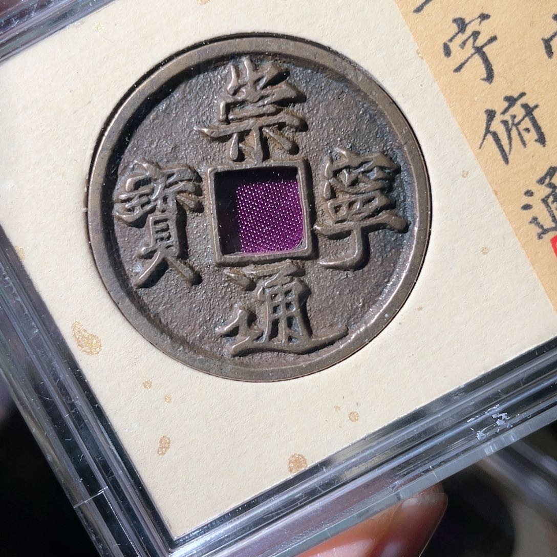 铜崇宁通宝「悟泉」