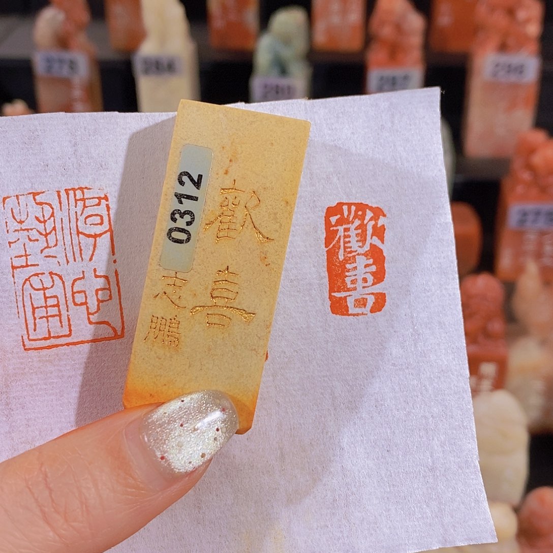 昌化石印石         0312