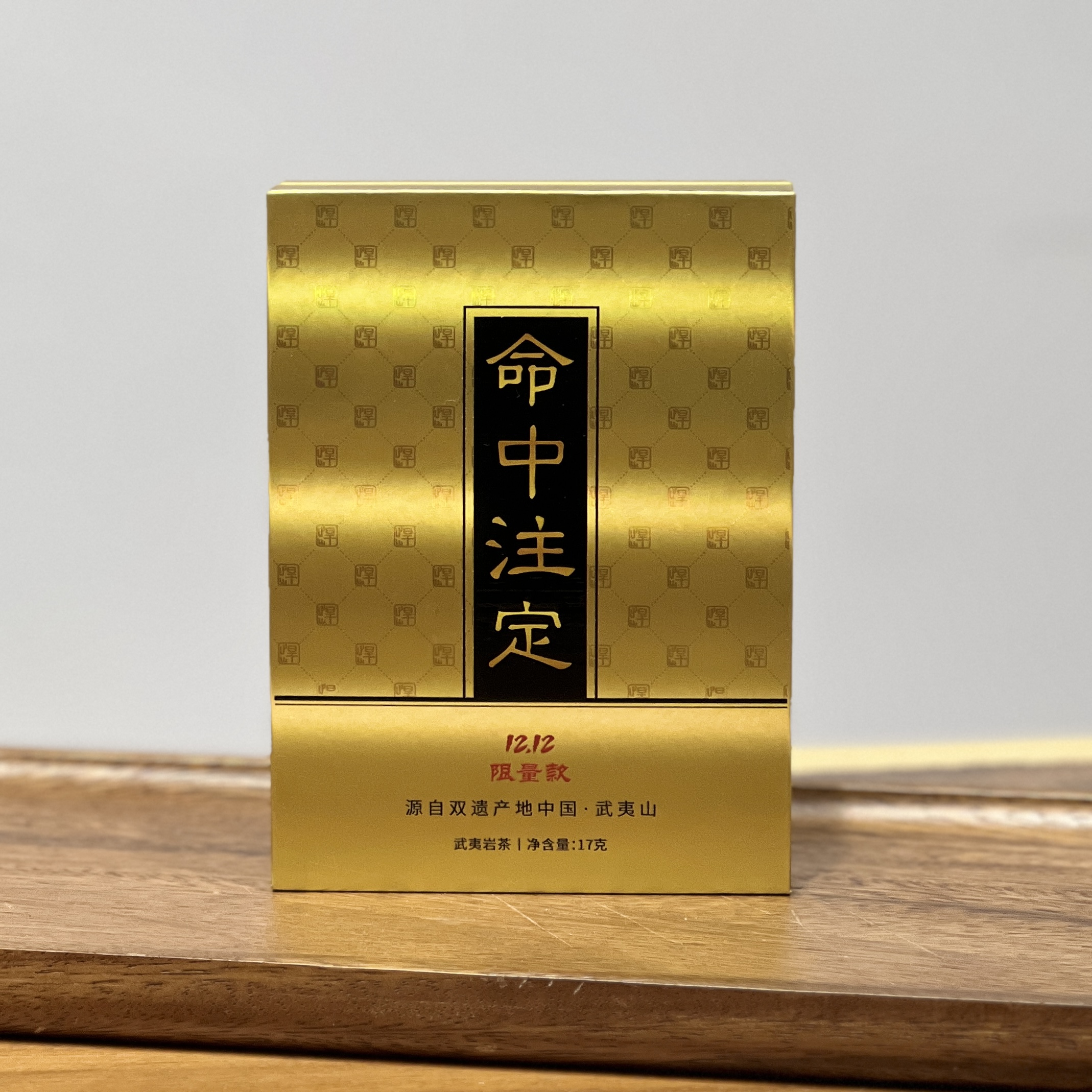 悍山年终限定【命中注定】武夷岩茶（惊喜链接拆开不支持退换）
