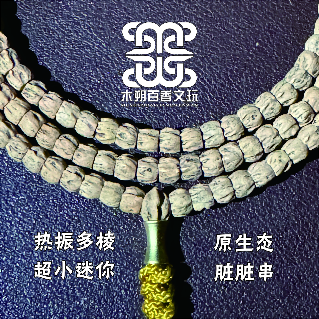 木朔文玩【热振原生态迷你多棱】百香籽柏香籽【脏脏串脖挂绕手多圈】