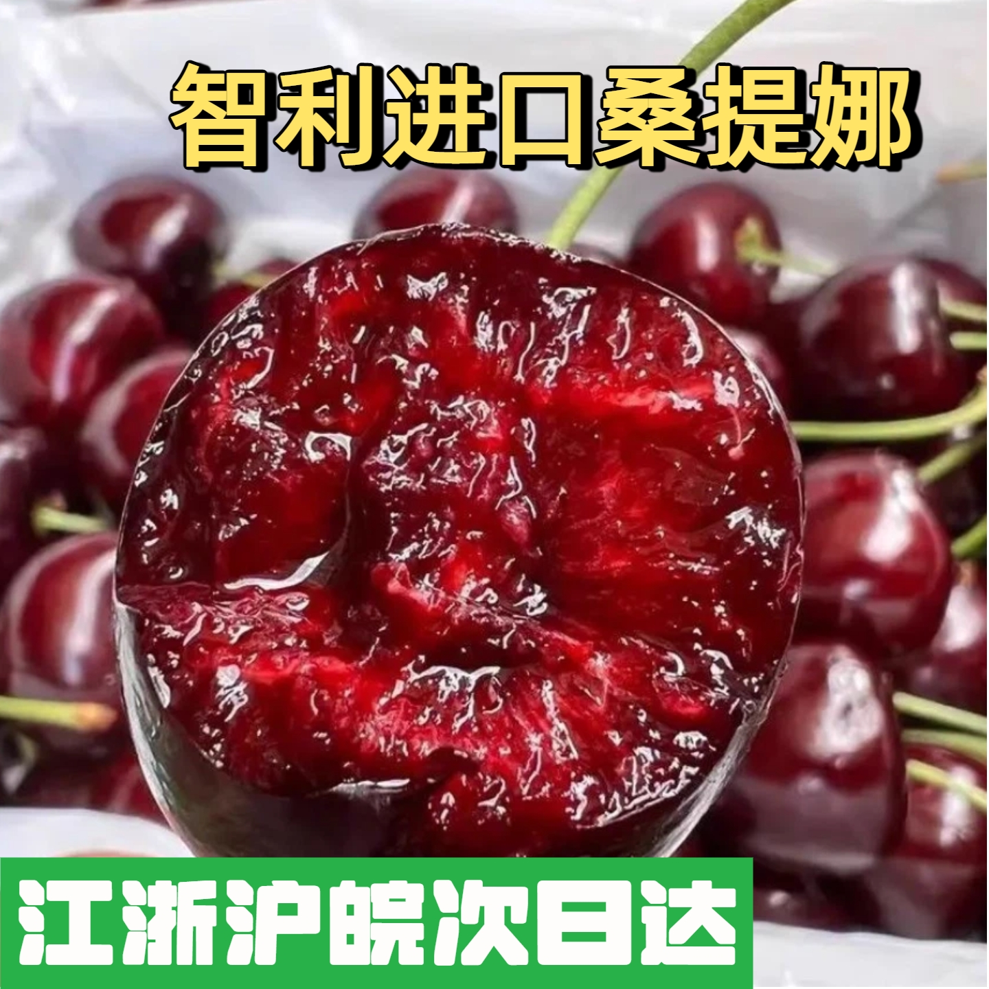 【明日达】空运智利进口桑提娜J-J车厘子2斤装桑提娜樱桃智利共和国