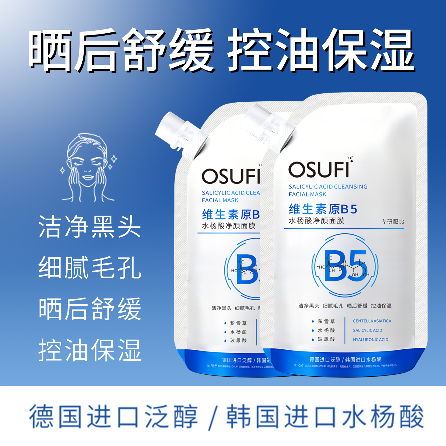 （拍一发三）欧束菲维生素原B5水杨酸净颜面膜 舒缓 控油保湿 补