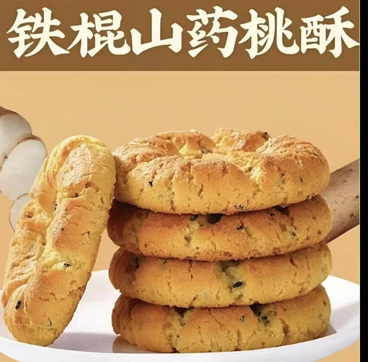 【4·8到手50块】无添加蔗糖铁棍山药桃酥酥脆美味早餐搭档饱腹零食