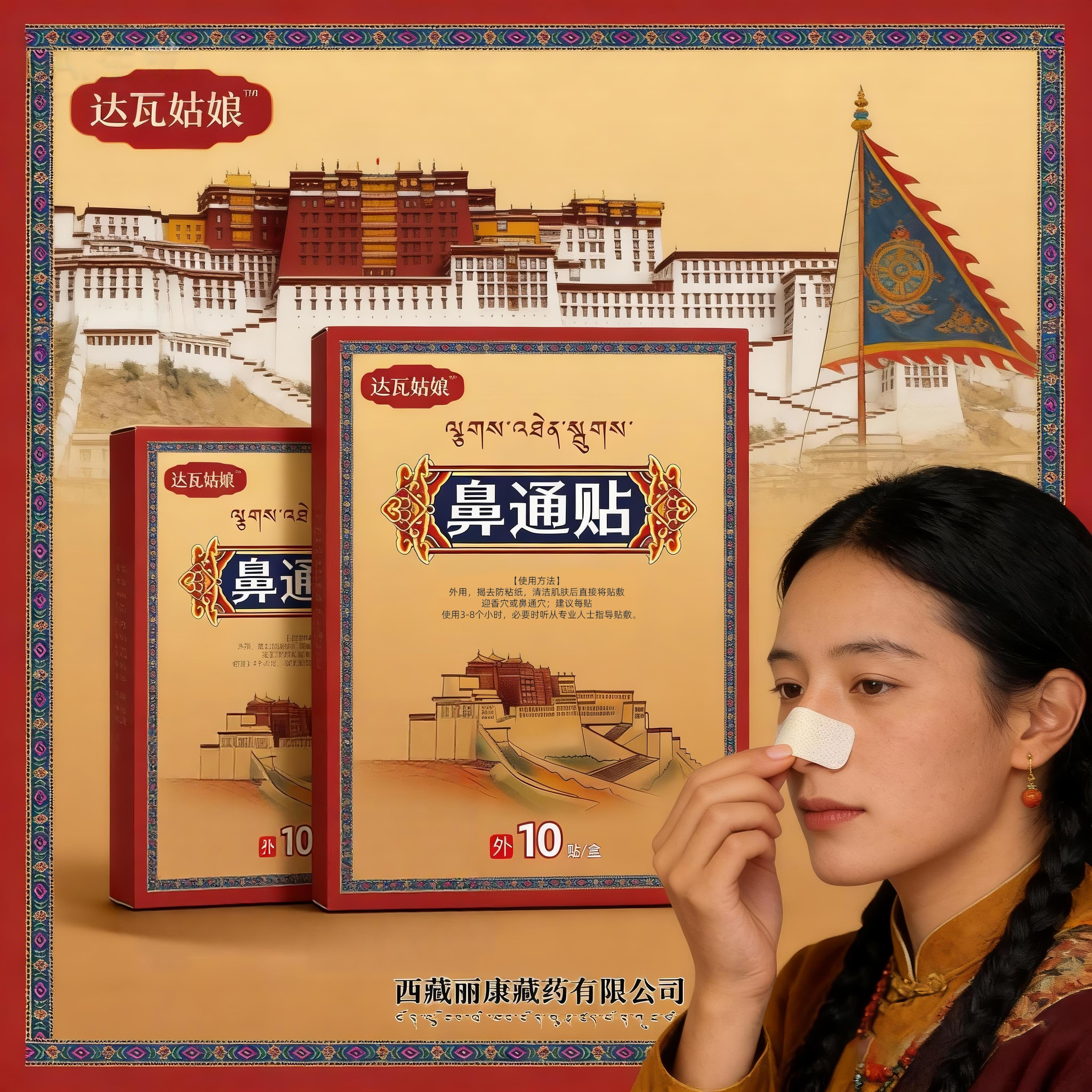 【藏家传承】西藏鼻通贴一盒10张