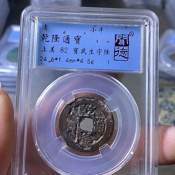 铜A闻博文化乾隆通宝
