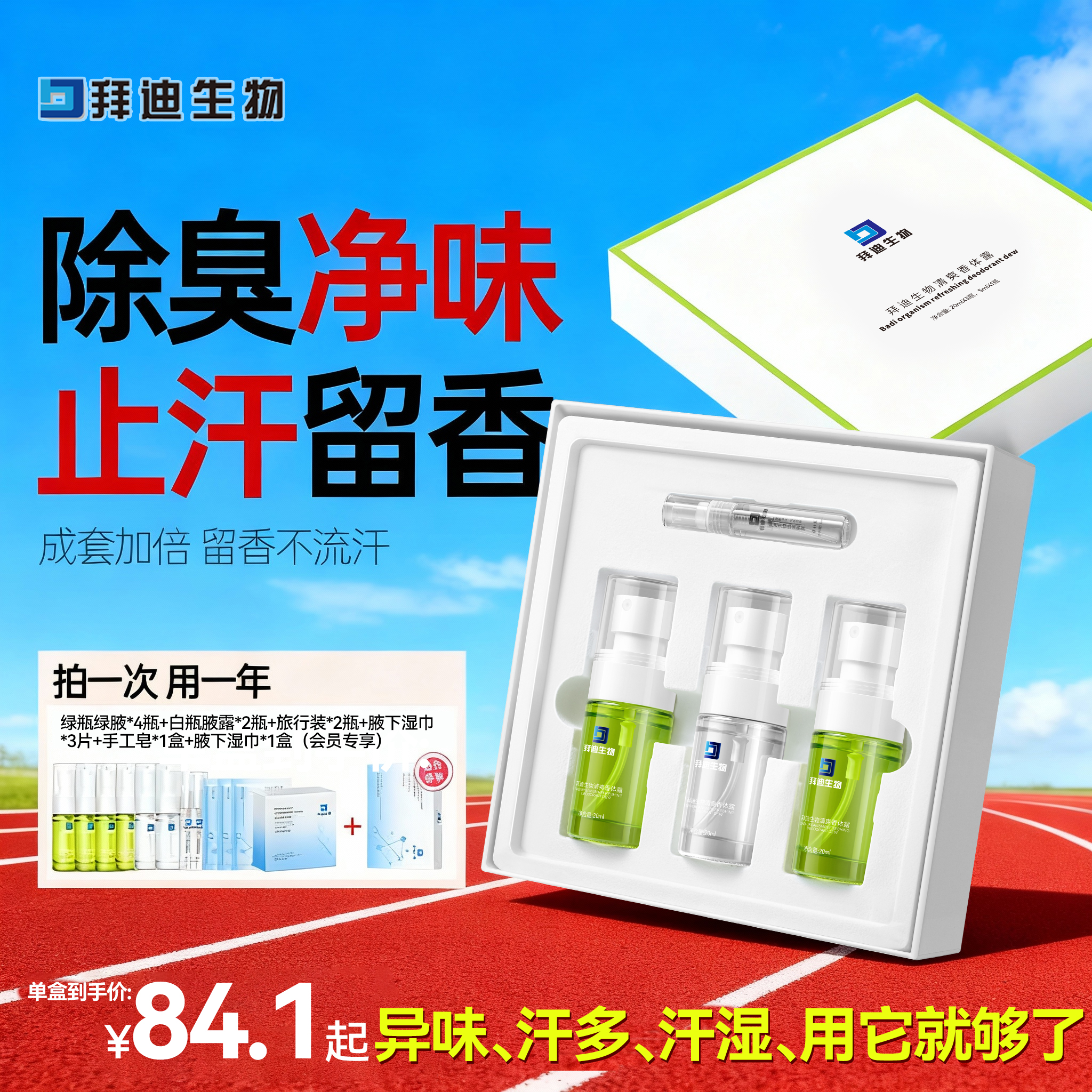 拜迪生物腋露套盒止汗腋下去异味除臭留香新生必备止汗露不发黄