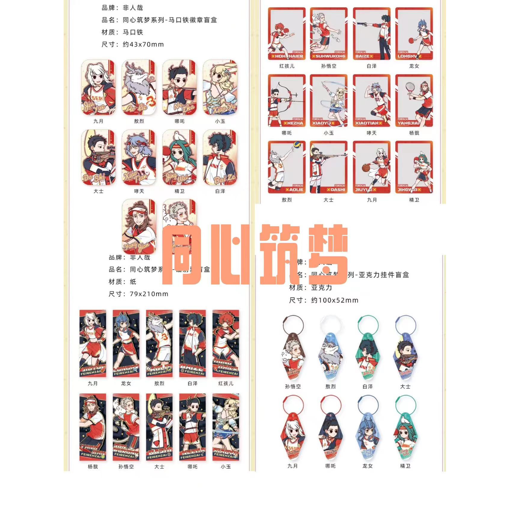 《同心筑梦》系列徽章/透卡/挂件/镭射票