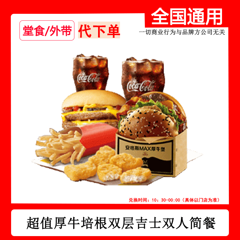 代下单麦/当当厚牛培根双层吉士双人限时优惠券自助下单线下取dr