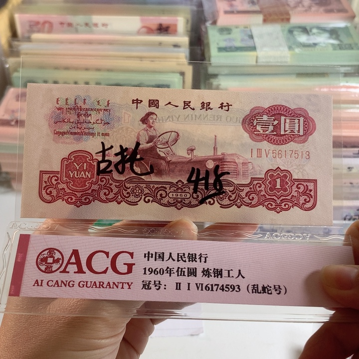 古币拖拉机带水印，全新原票保真7513