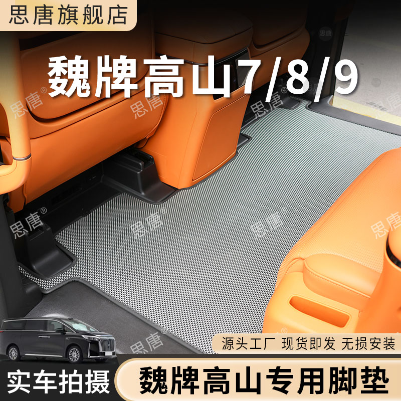 思唐新款2025款魏牌高山7/8/9地毯式汽车专用脚垫全新环保无异味