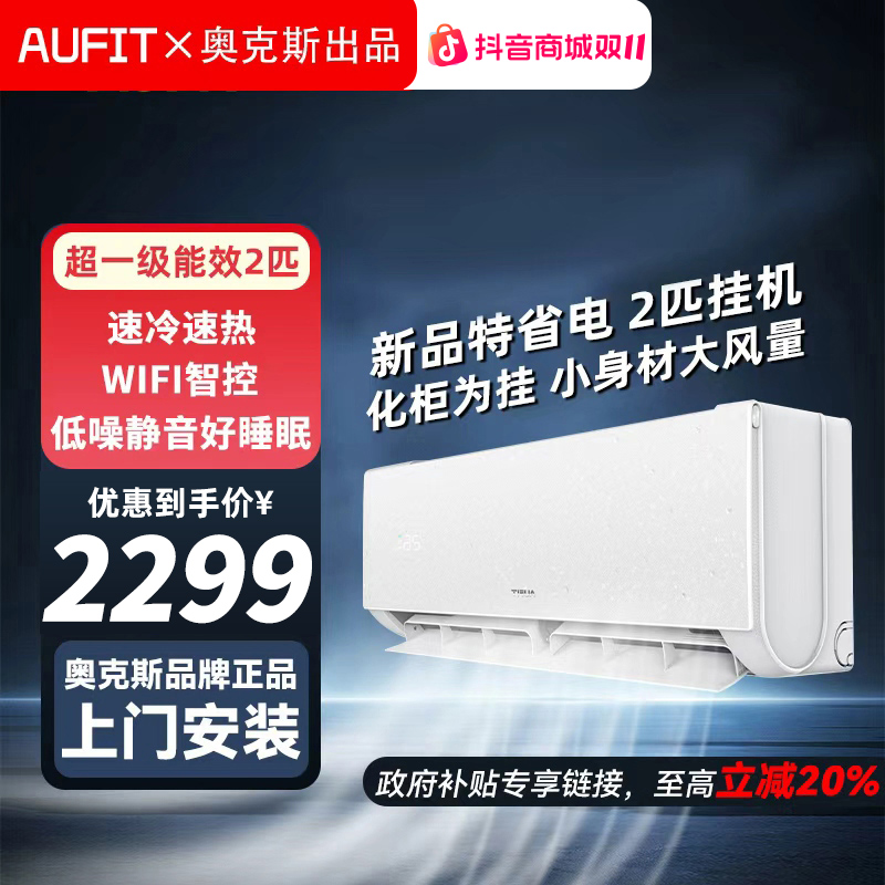 【多台专享】AUFIT空调奥克斯出品2匹挂机新一级家用变频冷暖特省电