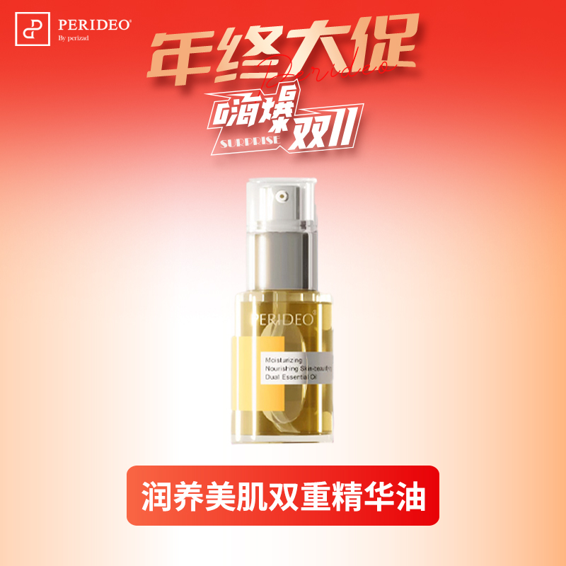 PERIDEO润养美肌双重精华油肌底精华油琥珀精华油嫩肤