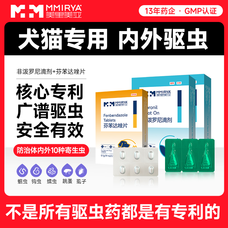 美里美亚猫狗通用驱虫药体内体外宠物外驱虫非泼罗尼跳蚤虱子