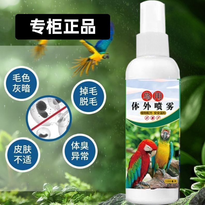 养鸟必备鹦鹉除螨虫喷雾体外去味除羽虱芦丁鸡适用