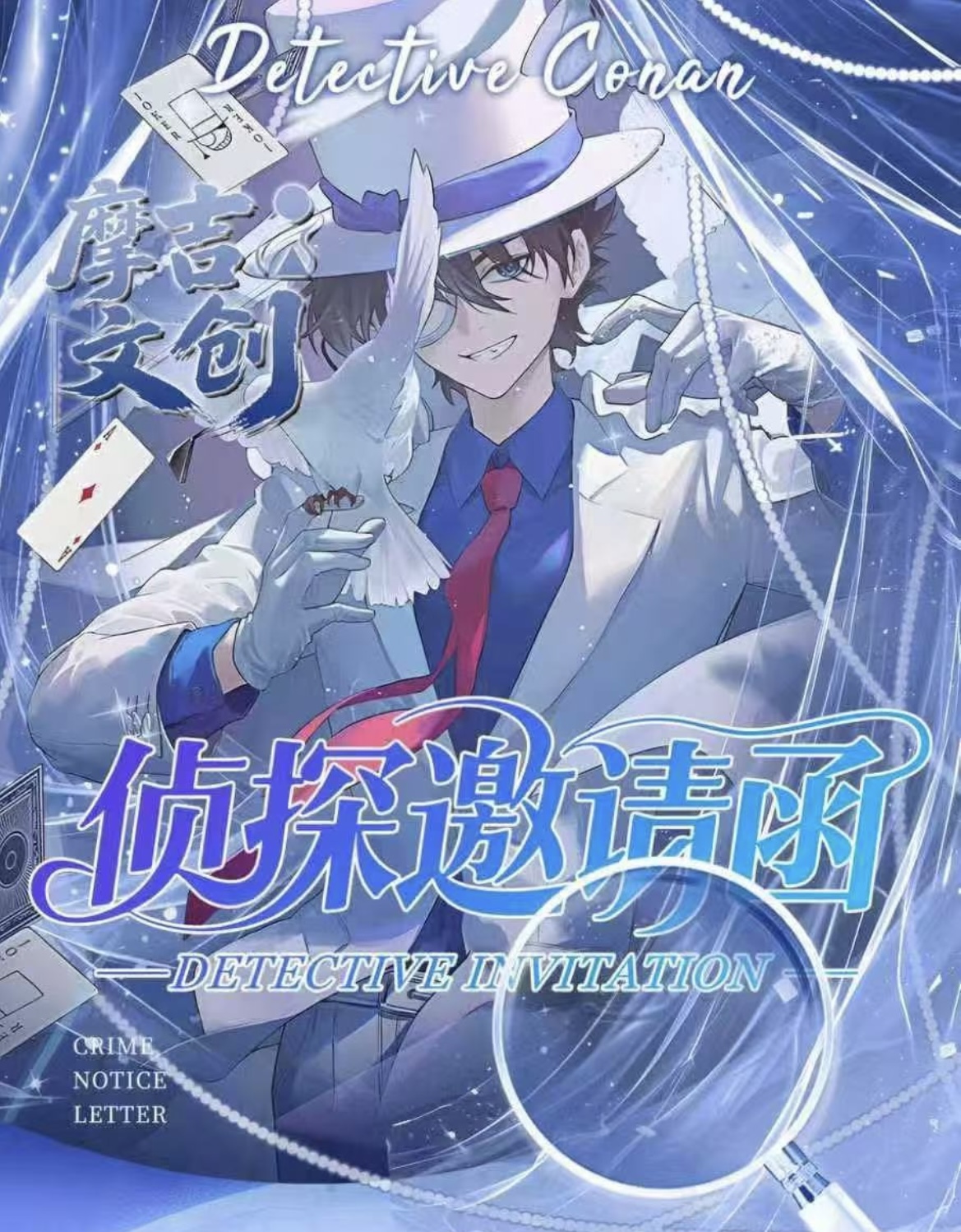 路儿【超欧玩法】摩吉文创《名侦探柯南》邮票「侦探的邀请函」