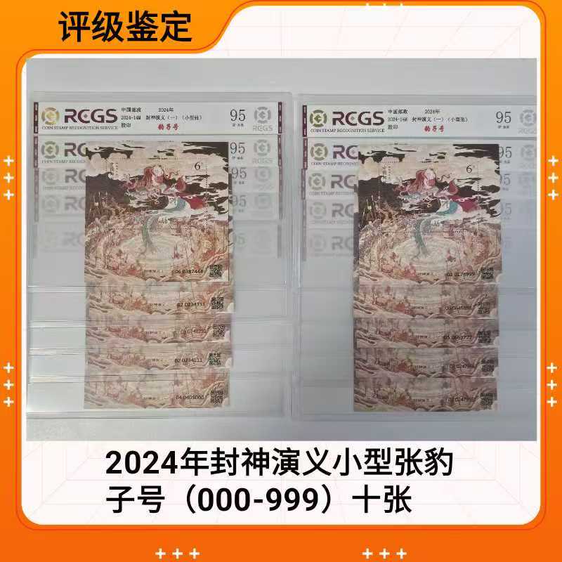 （豹子号000-999）2024年 封神演义小型张豹子号（000-999）十张