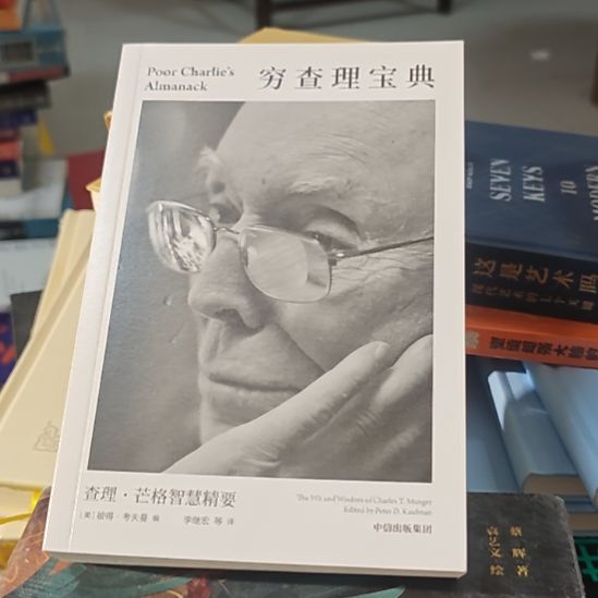 穷查理宝典，我看能不能上。