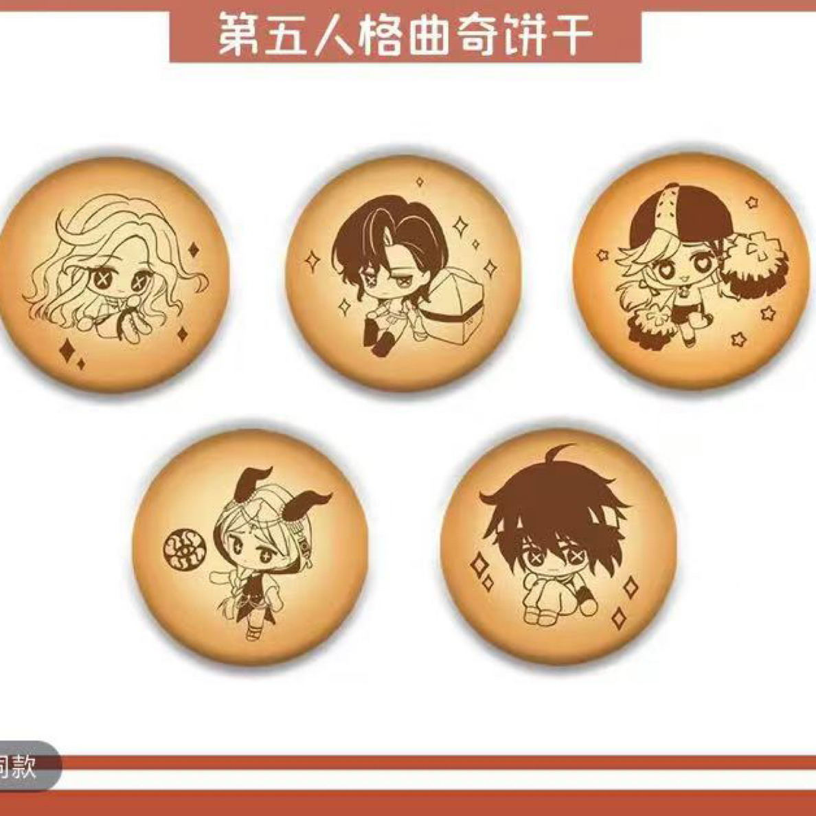 【盲盒代拆】第五人格同人授权曲奇毛绒吧唧