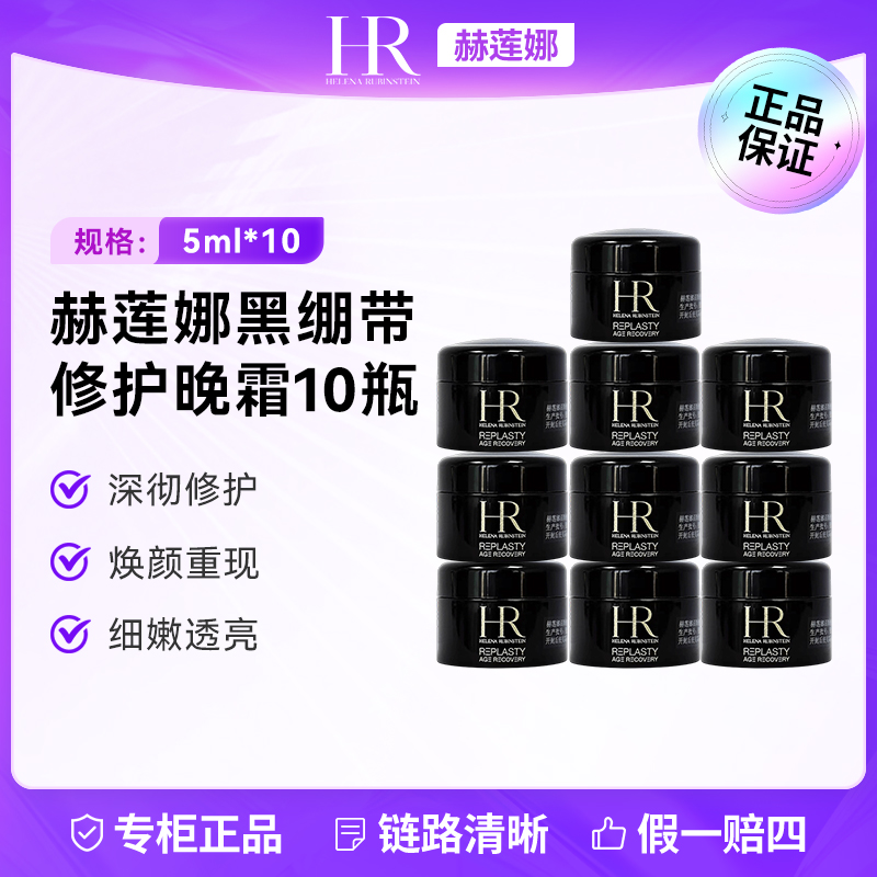 HR/赫莲娜黑绷带面霜5ml*10 晚霜保湿舒缓提拉紧致修护肤