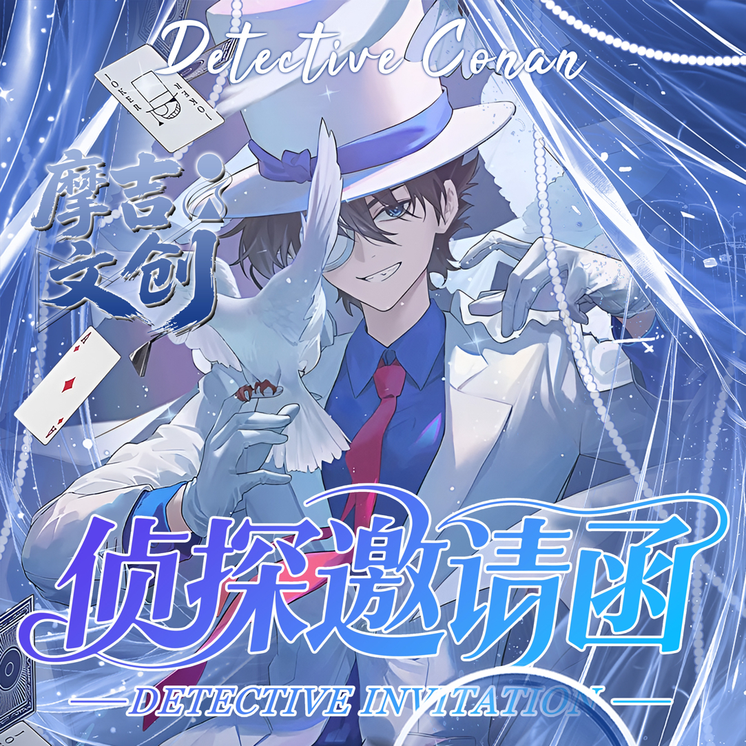 6.8 一包 摩吉文创×名侦探柯南-侦探的邀请函系列邮票