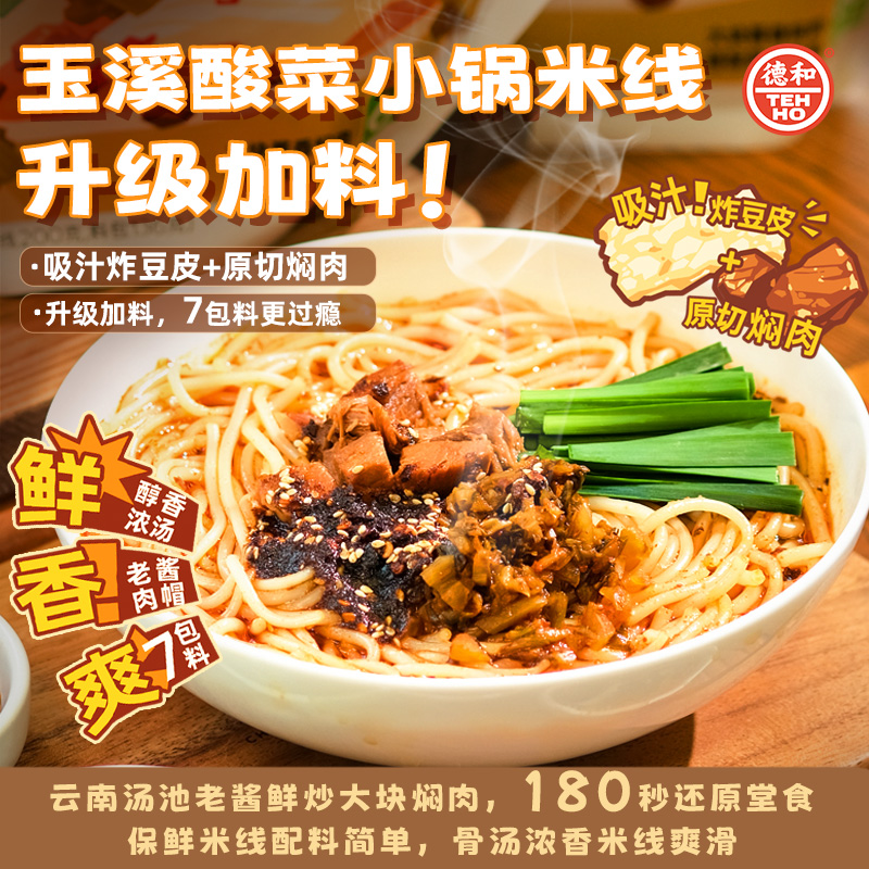 德和小锅过桥米线/菊花过桥米线/洋芋米线/豆花米线