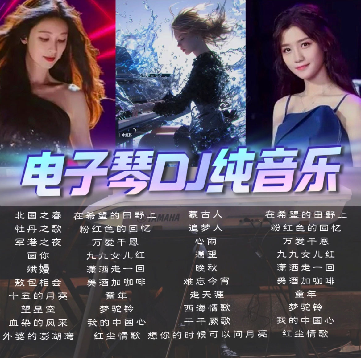 【电子琴DJ专属】作品同款歌曲合集