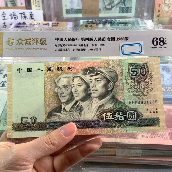 90年50元，全新未流通品相，号随机