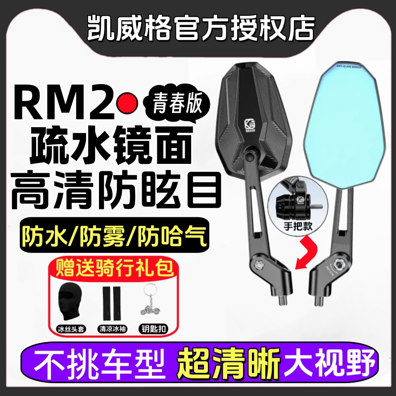 Kewig凯威格RM2青春版后视镜铝合金防眩光防雾疏水镜面广角反光镜