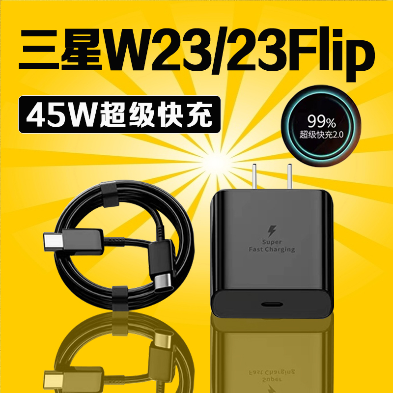 适用三星W23充电器45W原装快充插头三星w23flip/GalaxyW23充电线