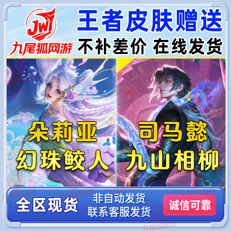 王者送荣耀山海经联动皮肤司马懿九山相柳朵莉亚幻珠鲛人皮肤