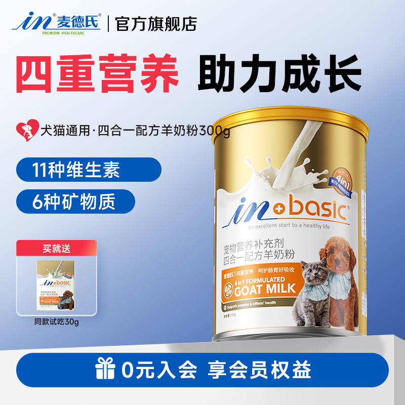 【四重营养】麦德氏四合一羊奶粉宠物营养好吸收幼犬幼猫狗狗奶粉