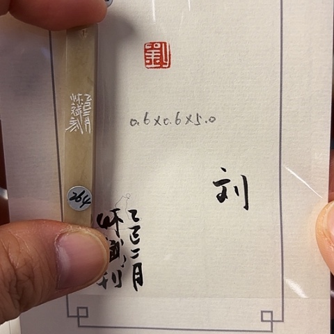 青田石印石篆刻作品